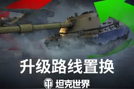 【坦克世界】升级路线置换：获取全新坦克研发分支