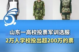 山东一高校投票军训选服，2万人学校投出超200万的票！视频封面