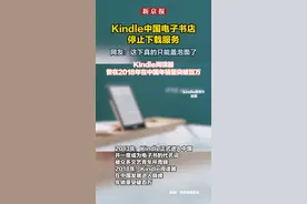 Kindle中国电子书店停止下载服务，Kindle阅读器曾在2018年在中国年销量突破百万。网友：这下真的只能盖泡面了。视频封面
