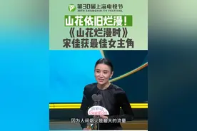 恭喜#宋佳  凭借《山花烂漫时》获得#第30届上海电视节 白玉兰奖最佳女主角！评委会肯定她完成了从演员到角色的跨越！台上#宋佳  激动落泪，台下#钟楚曦  含泪记录。#上海电视节