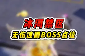 盘点冰河禁区所有无伤刷BOSS点位 #和平精英流浪地球