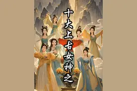 山海经十大上古女神 山海经十大上古女神！谁是颜值担当？谁是最强担当？#山海经 #国风古韵 #带你走进古风仙境里 #女神 #神话故事视频封面