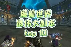 魔兽世界最伟大的10个团队副本  #魔兽世界  #魔兽世界怀旧服视频封面