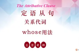 秒懂 “关系代词 -whose”#英语语法讲解
