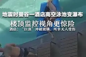 地震时曼谷一酒店高空泳池变瀑布 楼顶监控视角更惊险 酒店：“巨浪”冲破玻璃，所幸无人受伤视频封面