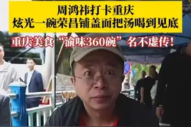 4月27日，周鸿祎打卡重庆 ，炫光一碗荣昌铺盖面把汤喝到见底。周鸿祎：重庆美食名不虚传！铺盖面是“渝味360碗”中的一碗，得多来重庆，才能把“渝味360碗”一个一个品尝完！#周鸿祎说想把渝味360碗都品尝完 #媒体精选计划 #周鸿祎 #荣昌美食视频封面
