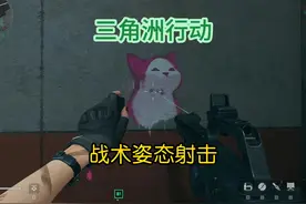 三角洲行动战术姿态 镭射战术姿态详解
#三角洲行动视频封面