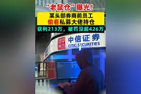 “老鼠仓”曝光！某头部券商前员工偷看私募大佬持仓，获利213万，被罚没超426万#私募  #老鼠仓视频封面