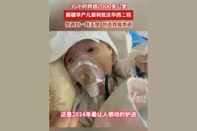 35小时跨越2000多公里，新疆早产儿顺利抵达华西二院。他遇到一群天使，创造救援奇迹视频封面