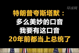 特朗普夸斯塔默：多么美妙的口音！我要有这口音，20年前都当上总统了视频封面
