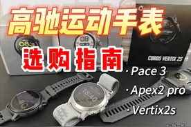 高驰全系运动手表选购指南 高驰pace 3主打入门跑步
高驰apex2视频封面