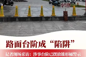 路面台阶成“陷阱”，记者现场探访：涉事台阶已摆放锥形桶警示 #热点新闻事件 #爆料 #回应视频封面