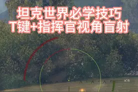 坦克世界必学技巧T键+指挥官视角盲射#坦克世界 #坦克世界霸王行动视频封面