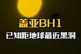 盖亚BH1已知距地球最近黑洞 这是一个潜伏在地球后院的黑洞