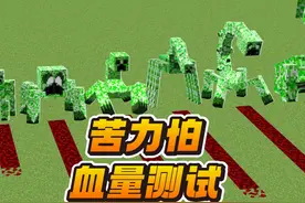 苦力怕家族内战！普通、高压、变异，谁的血量更胜一筹？视频封面