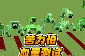 苦力怕家族内战！普通、高压、变异，谁的血量更胜一筹？视频封面