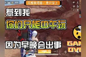 意识至上，枪法次之 思路讲解篇#荒野行动淘金计划#荒野行动视频封面