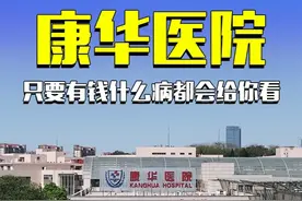 这就是广东最大的私立医院，在这里只要有钱什么病都会给你看 #康华医院 #航拍 #科普 #内容启发搜索 #万物皆可种草视频封面