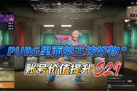 盘点PUBG工坊里的好物，留下的都能给账号增值视频封面