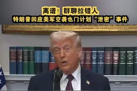 离谱！群聊拉错人，特朗普回应美军空袭也门计划“泄密”事件 视频封面