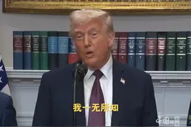 离谱！群聊拉错人，特朗普回应美军空袭也门计划“泄密”事件 视频封面