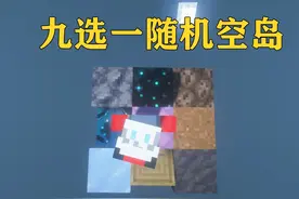九选一随机空岛生存！！#我的世界#游戏内容风向标