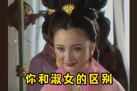 你和淑女的区别 #淑女 #你和淑女的区别 #女生的快乐就是这么简单