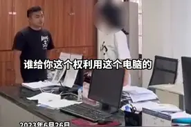 6月27日，海口市市场监督管理局通报，该局龙华分局金贸市场监督管理所“一窗口工作人员霸占电脑拒给群众办证”一事属实，决定将该员工调离工作岗位，并启动调查程序，依据相关规定对涉事相关人员严肃问责。视频封面