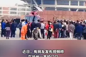 徐州一高校有家长开直升机接孩子？辟谣！视频封面