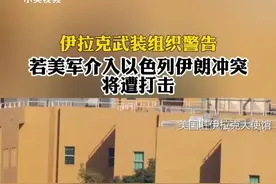 伊拉克武装组织警告 若美军介入以色列伊朗冲突将遭打击 视频封面