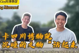 观看皮影戏、“重返”三星堆，这些尽在四川博物院。让我们一起视频封面