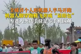 4月19日，北京。起猛了！#人机共跑马拉松 赛事线路全程21.0975公里，来自全国各地的近20家机器人赛队参赛，最后谁会赢？视频封面