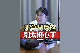 无孕早反应，别太担心了！ 怀孕早期没有孕反应，这种不要太担心了，每个人的体质不一样，咱们好好配合检查，放平心态就好~#医学科普 #备孕成功 #医疗健康创造训练营 #抖音知识年终大赏 #硬核健康科普行动视频封面
