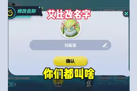 蛋仔艾比你们都改成什么名字了！不会改的我教你 #蛋仔派对