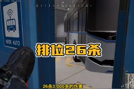 绝地求生排位赛杀了一半，26人头3212伤害，这是什么水平？视频封面