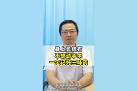 身上长结石 不动手术 记好三味药#医学科普 #硬核健康科普行动 #中医 #结石