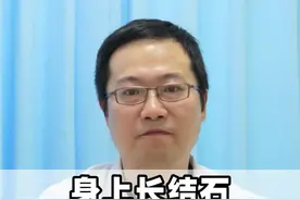 身上长结石 不动手术 记好三味药#医学科普 #硬核健康科普行动 #中医 #结石视频封面