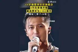 #44岁谢霆锋官宣演唱会 ，4月在香港开唱，最高票价为1380港币，网友：等了20年！视频封面