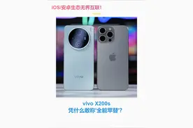 iOS/安卓生态无界互联！vivo X200s凭什么敢称‘全能苹替’？
#vivoX200s视频封面