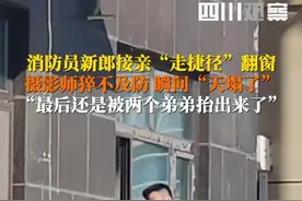 硬核浪漫不走寻常路！4月15日，黑龙江五大连池。#消防员新郎接亲翻窗秀身手 ，摄影师猝不及防瞬间“天塌了”。来源：@饼干"视频封面