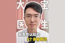 颠覆你认知的5个身材常识！ 不要为身材而焦虑了，这些身材特点其实是好事！
#医学科普 #身材焦虑 #女性健康 #抖出健康知识宝藏