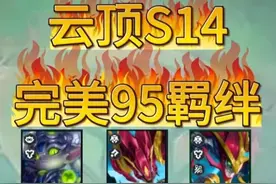 云顶S14完美95羁绊阵容推荐 #云顶之弈 #金铲铲之战 #95阵容