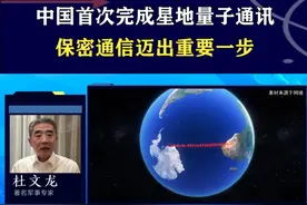 中国首次完成星地量子通讯，保密通信迈出重要一步 #抖音热评 #量子通讯视频封面