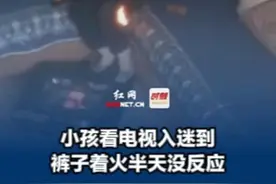 2月6日，四川成都，小孩看电视入迷到裤子着火半天没反应，网友：他不急但是我真的很急！来源：@弹指一挥间