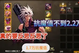 DNF手游抗魔值人均2.2万，真的要好好反思：有没有努力搬砖视频封面