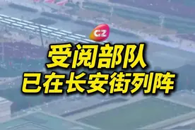 9月3日早上6点，受阅部队已在长安街列阵，准备就绪！观众席布局体现“众志成城”。