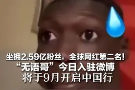 坐拥2.59亿粉丝，全球网红第二名！  “无语哥”今日入驻微博  将于9月开启中国行  你不一定认识他，但肯定用过他的表情包