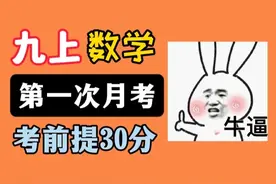 九上数学【第一次月考】，真题卷保姆级逐题精讲，考前提30分！视频封面