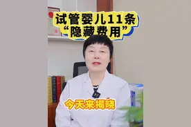 试管的这些费用要了解清楚 #医学科普 #试管 #费用 #抖出健康知识宝藏视频封面