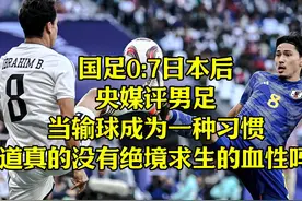央媒评男足：当输球成为一种习惯，难道真的没有绝境求生的血性吗视频封面